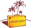 чемодан